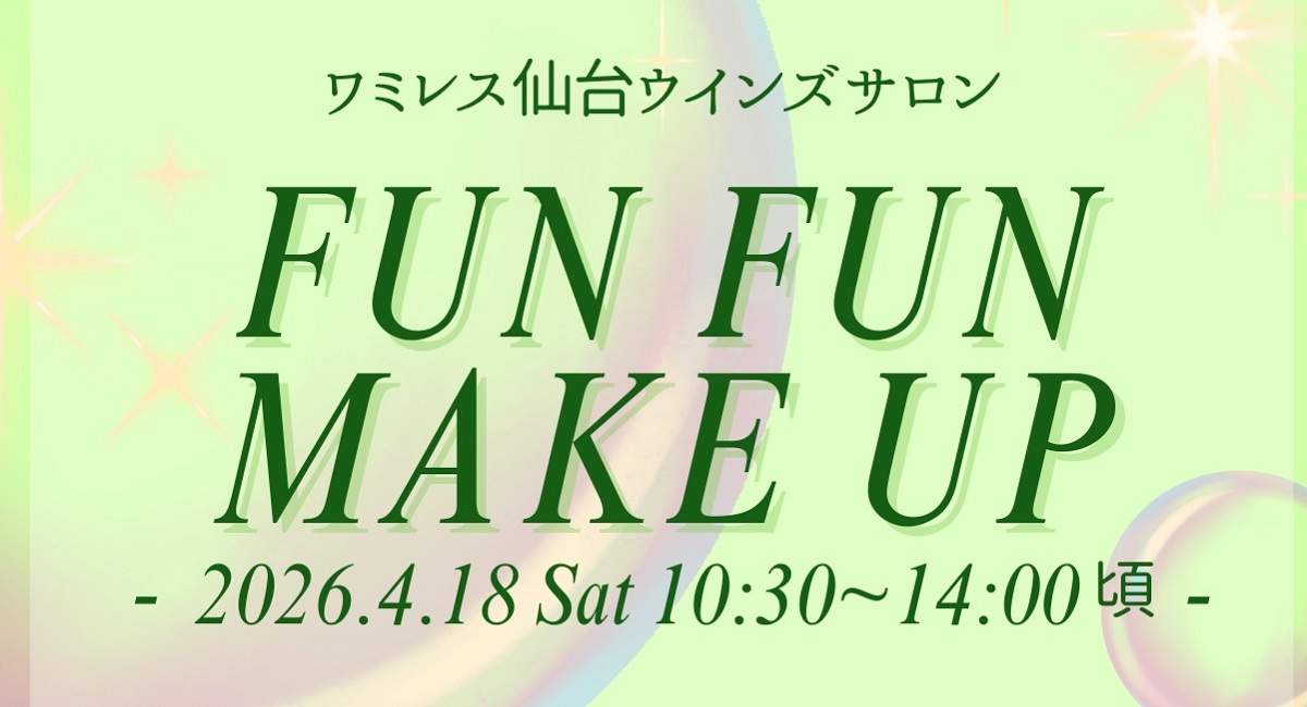 2026.4.18ワミレス仙台ウインズサロンfunfunメイクのお知らせ